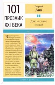 Даю честное слово! Очерки и рассказы / Анн Георгий Арташевич