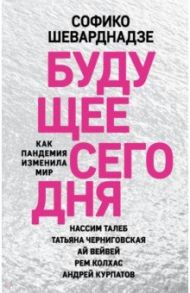 Будущее сегодня. Как пандемия изменила мир / Шеварнадзе Софико Паатовна