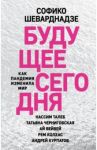 Будущее сегодня. Как пандемия изменила мир / Шеварнадзе Софико Паатовна