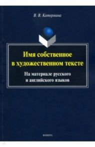 Имя собственное в художественном тексте (на материале русского и английского языков) / Катермина Вероника Викторовна