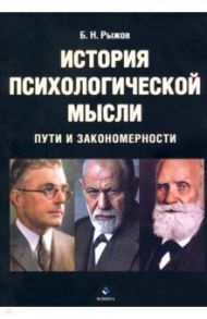 История психологической мысли. Пути и закономерности. Учебное пособие / Рыжов Борис Николаевич
