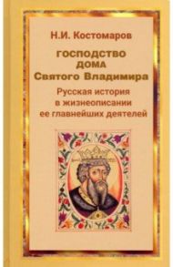 Господство дома Святого Владимира / Костомаров Николай Иванович