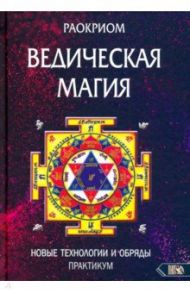 Ведическая магия. Новые технологии и обряды. Практикум / Раокриом