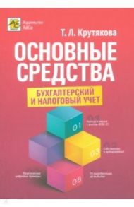 Основные средства. Бухгалтерский и налоговый учет / Крутякова Татьяна Леонидовна