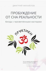 Пробуждение от сна реальности / Михайлов Дмитрий