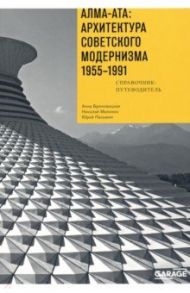 Алма-Ата. Архитектура советского модернизма, 1955-1991. Справочник-путеводитель / Броновицкая А. Ю., Малинин Николай