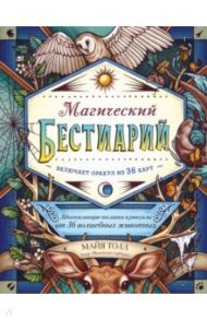 Магический бестиарий. Вдохновляющие послания и ритуалы от 36 волшебных животных 36 карт и книга / Толл Майя