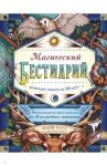 Магический бестиарий. Вдохновляющие послания и ритуалы от 36 волшебных животных 36 карт и книга / Толл Майя