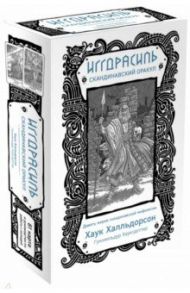 Иггдрасиль. Скандинавский оракул (81 карта и руководство для гадания в подарочном футляре) / Халльдорсон Хаук