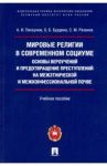 Мировые религии в современном социуме. Основы вероучений и предотвращение преступлений на межэтнич. / Пискунов Андрей Иванович, Бурдина Ольга Борисовна, Рязанов Сергей Михайлович