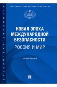 Новая эпоха международной безопасности. Россия и мир / Иванов Олег Петрович, Гаврилова Светлана Михайловна, Артеменкова Наталья Сергеевна