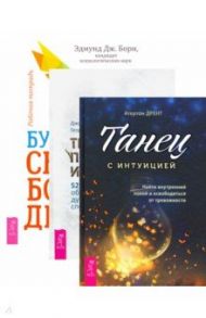 Комплект. Будь свободен + Танец с интуицией + Тревога приходит и уходит (6449) / Борн Эдмунд Дж., Форсайт Джон П., Эйферт Георг Х., Дрент Атертон