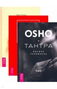Страсть + Тантра, переданная шепотом + Тантра - высшее понимание. Комплект (6434) / Ошо Багван Шри Раджниш, Одье Даниэль, Гитама Прем