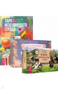 Комплект. Таро интуиции+Таро магических собак+Таро исцеляющего сердца / Тарасова Дарья, Джетт Кристин, Мюллер Даниель, Мюллер Микки