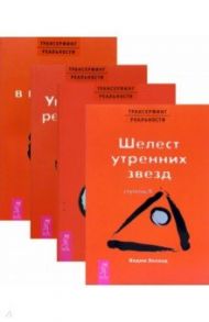 Трансерфинг реальности (2-5) / Зеланд Вадим