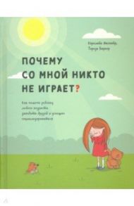 Почему со мной никто не играет? Как помочь ребенку любого возраста заводить друзей и успешно социал. / Магвайр Кэролайн, Баркер Тереза