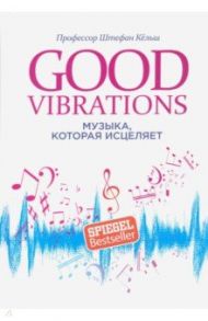 Good Vibrations. Музыка, которая исцеляет / Профессор Кёльш Штефан
