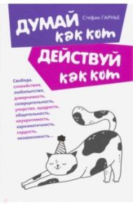 Думай как кот, действуй как кот / Гарнье Стефан
