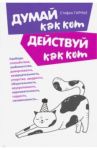 Думай как кот, действуй как кот / Гарнье Стефан