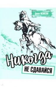 Никогда не сдавайся / Мэйсон Джон