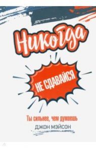 Никогда не сдавайся / Мэйсон Джон