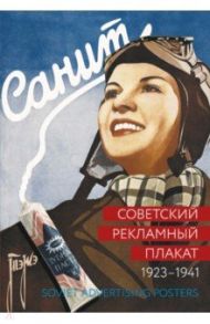 Советский рекламный плакат 1923-1941 / Шклярук Александр Федорович, Снопков Павел Александрович