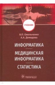 Информатика, медицинская информатика, статистика. Учебник / Омельченко Виталий Петрович, Демидова Александра Александровна