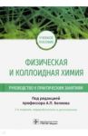 Физическая и коллоидная химия. Руководство к практическим занятиям / Беляев Алексей Петрович, Скворцов Александр Михайлович, Кучук Вера Ивановна