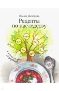 Рецепты по наследству / Дмитрова Оксана Александровна