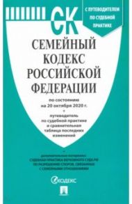 Семейный кодекс Российской Федерации по состоянию на 20 октября 2020 г.
