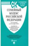 Семейный кодекс Российской Федерации по состоянию на 20 октября 2020 г.