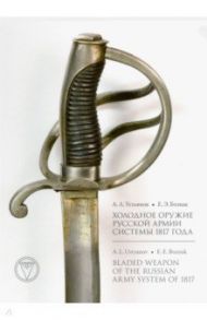 Холодное оружие Русской армии системы 1817 года / Устьянов Андрей Львович, Бознак Елена Эдуардовна