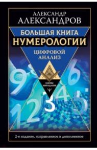 Большая книга нумерологии. Цифровой анализ / Александров Александр Федорович