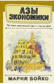 Азы экономики. Что такое экономический пирог и с чем его едят / Бойко Мария Владимировна
