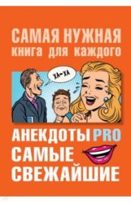 Анекдоты PRO. Самые свежайшие