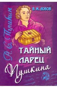 Тайный ларец Пушкина. Учение Русского Пророка / Лобов Валерий Михайлович