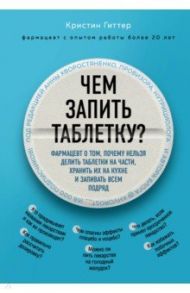 Чем запить таблетку? Фармацевт о том, почему нельзя делить таблетки на части, хранить их на кухне / Гиттер Кристин