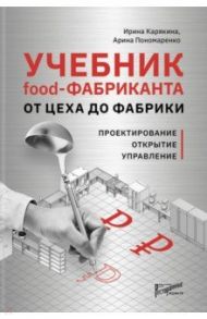 Учебник food-Фабриканта От цеха до фабрики / Карякина Ирина Юрьевна, Пономаренко Арина Марковна