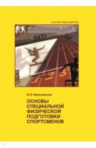 Основы специальной физической подготовки спортсменов / Верхошанский Юрий Витальевич