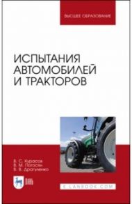 Испытания автомобилей и тракторов / Курасов Владимир Станиславович