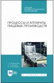 Процессы и аппараты пищевых производств. Учебное пособие. СПО / Вобликова Татьяна Сергеевна, Шлыков Сергей Николаевич, Пермяков Анатолий Викторович