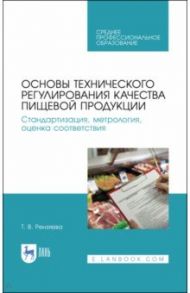 Основы технического регулирования качества пищевых продуктов. Стандартизация, метрология. СПО / Рензяева Тамара Владимировна