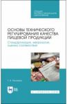 Основы технического регулирования качества пищевых продуктов. Стандартизация, метрология. СПО / Рензяева Тамара Владимировна