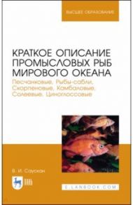 Краткое описание промысловых рыб Мирового океана. Песчанка, Рыбы-сабли, Скорпецовые / Саускан Владимир Ильич
