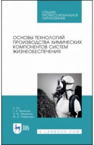 Основы технологии производства химических компонентов систем жизнеобеспечения / Ли Чултае, Ивахнюк Григорий Константинович, Федоров Николай Федорович, Пименова Марина Александровна