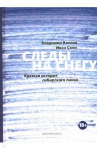 Следы на снегу. Краткая история сибирского панка / Козлов Владимир Владимирович, Смех Иван