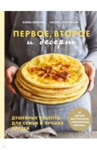 Первое, второе и десерт. Душевные рецепты / Обухова Елена