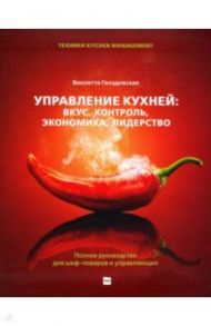 Управление кухней. Вкус, контроль, экономика, лидерство. Полное руководство для шеф-поваров / Гвоздовская Виолетта Анатольевна