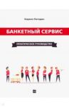 Банкетный сервис. Практическое руководство / Погодин Кирилл Сергеевич
