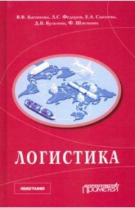 Логистика. Научная монография / Федоров Лев Сергеевич, Багинова Вера Владимировна, Сысовева Елена Александровна